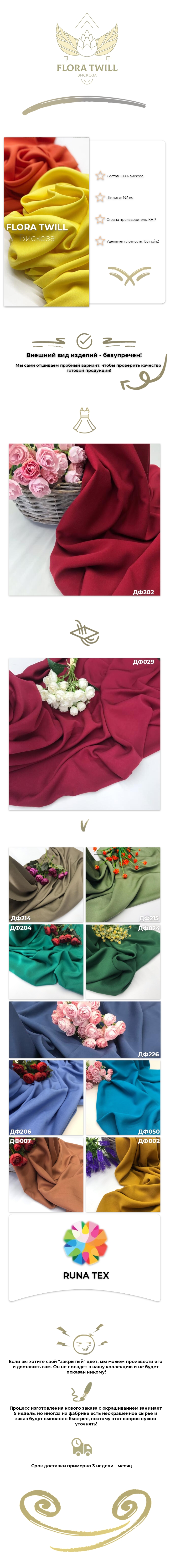 Вискоза FLORA TWILL